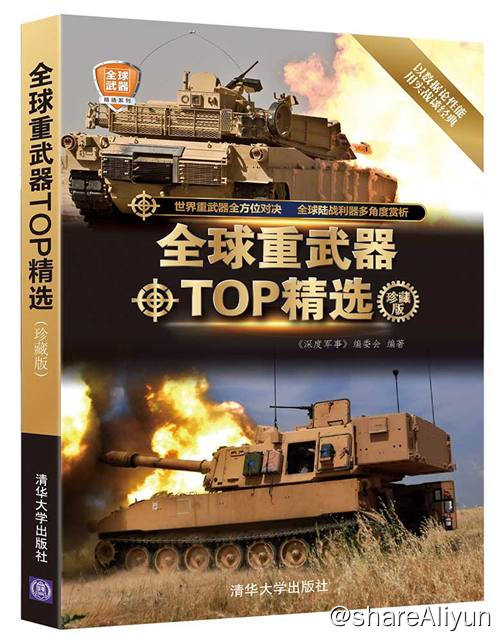 名称：全球重武器TOP精选 (珍藏版) 电子书籍描述：《 全球重武器TOP精选 (珍藏版) 》本书精选了主战坦克、步兵战车、牵引式榴弹炮、自行火炮、地对地导弹、地对空导弹及陆军直升机的68 款经典重武器型号，独具特色地以排行榜的形式对其进行对比介绍