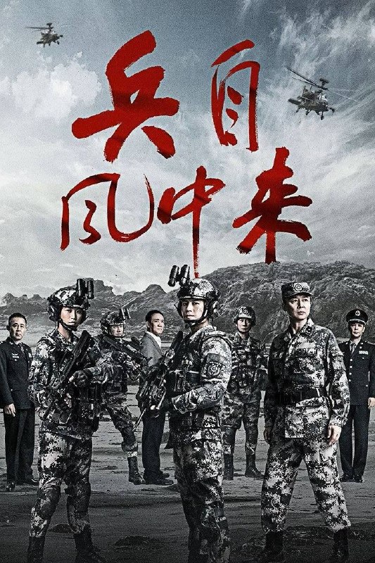 名称：兵自风中来 (2026) 4K 纯净版 全36集描述：该剧讲述了在396旅与陆军步兵学院联合举办的小型军事演习中，郭子剑因不满演习流于形式，假传指令要求真打实抗，虽引发哗然，却获赏识调任396旅一营营长