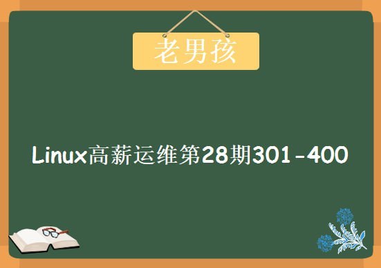 名称：【老男孩教育】Linux云计算运维 28期描述：老男孩linux运维28期教程，录制于2016年5月份，收录的比较全链接：