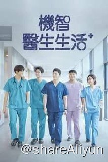 名称：机智医生生活(2020)S01 S02全 内封简中(豆瓣9.5分)描述：肝胆胰外科的李翊晙（曹政奭饰）、小儿外科的安涏援（柳演锡饰）、胸外科的金隽婠（郑敬淏饰）、妇产科的杨硕亨（金大明饰）和神经外科的蔡颂和（田美都饰），他们都年届四十，是相识20年的医学院同届的校友，也是律帝医院各自科室的骨干