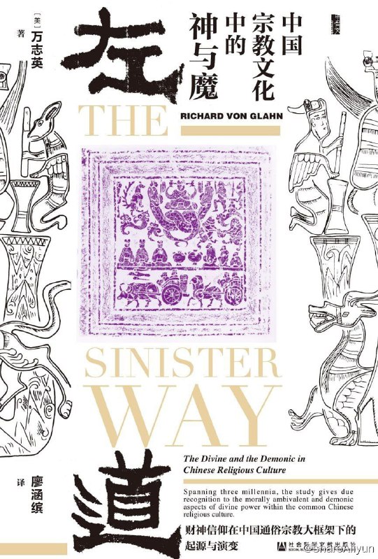名称：左道：中国宗教文化中的神与魔描述：一个关于五通神信仰的起源、发展，以及中国宗教中的邪魔外道的精彩故事