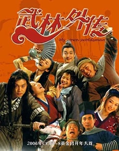 名称：武林外传描述：《武林外传》是一部章回体古装情景喜剧