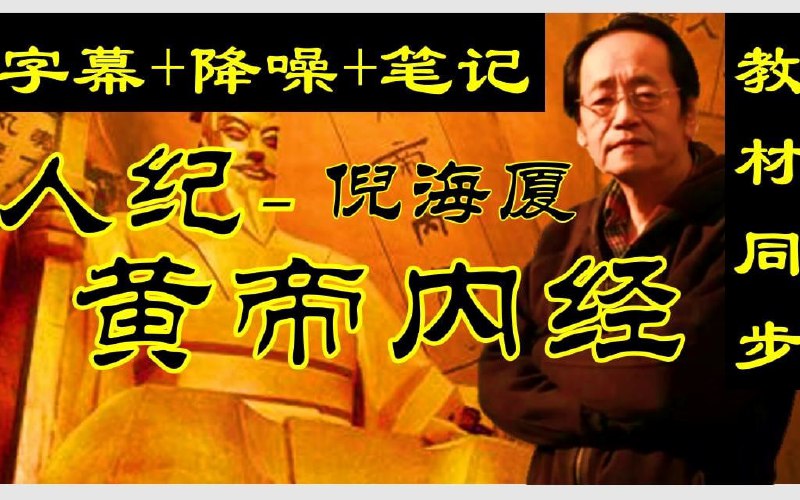 名称：倪海厦人纪-黄帝内经合集（字幕版）-教材笔记同步-提音降噪，同时修复音画不同步问题，此合集包括约80个视频会逐步更新完毕描述：黄帝内经（字幕版合集）-倪海厦人纪里面的第一大部分链接：