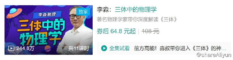 名称：B站 - 李淼：三体中的物理学描述：著名物理学家带你深度解读《三体》