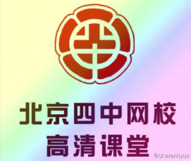 名称：【北京四中网校】高中英语高清课堂 - 带源码课件描述：高清视频课以教学内容的直观生动、教学方式的灵活先进、视频效果的清晰流畅而受到众多学习者的普遍欢迎