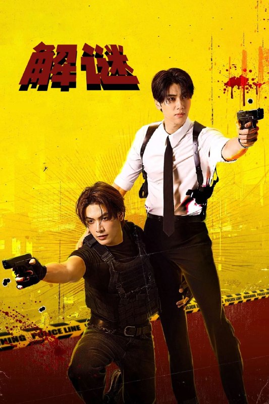 名称：解谜 (2025) NF 1080P [内封中字] [10集全]描述：当佩菲在与朋友聚会一夜后死去时，新警督卡明和队长杰德这对对手联手找出她去世背后的真相
