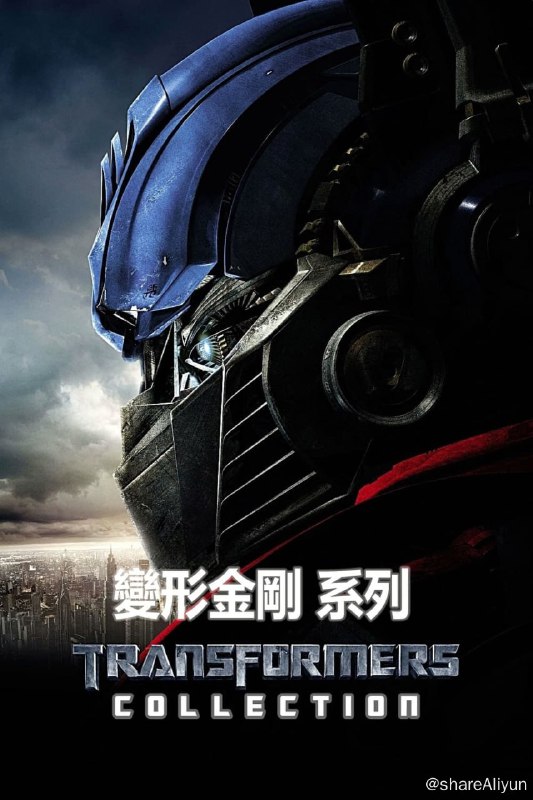 名称：变形金刚（系列） 杜比视界&HDR REMUX  特效字幕  国英双语描述：《变形金刚》是由美国派拉蒙影业公司出品的系列科幻动作电影