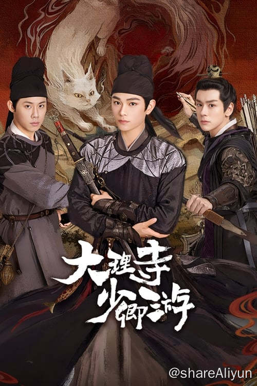 名称：大理寺少卿游 (2024) 4K 杜比视界 硬字幕 S01全描述：故事发生在女皇统治下的神都
