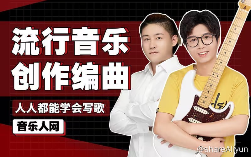 名称：B站 - 全能音乐人入门训练营：零基础学写歌描述：小白也能21天学会写原创音乐，人人都可以把一段旋律变成一首歌 作者：刚发给狗狗很好！链接：