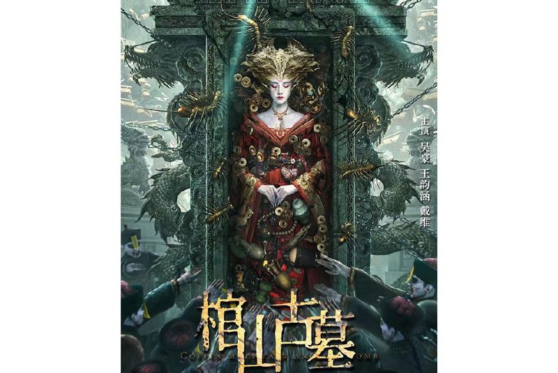 名称：《棺山古墓》2022描述：主要讲述了锁山一脉的张三爷（元彪 饰）与徒弟张怀义（吴豪 饰）、慕青（王韵涵 饰）、师弟赫老鬼（戴维 饰）一行人，围绕麻姑墓经历了一系列光怪陆离的故事