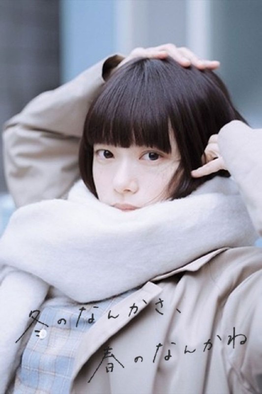 名称：冬日的什么呀，春日的什么呢 (2026) NF 1080P [内封中字] [更新08集]描述：小说家土田文菜(杉咲花)喜欢偶尔去自助洗衣店享受寂寥的感觉并整理自己的思绪