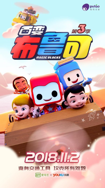 名称：百变布鲁可 第三季 国语中字 4k描述：第01-08 20集为4K小男孩单倪一次偶然的机会，遇见了三位机器人——布布、鲁鲁和可可