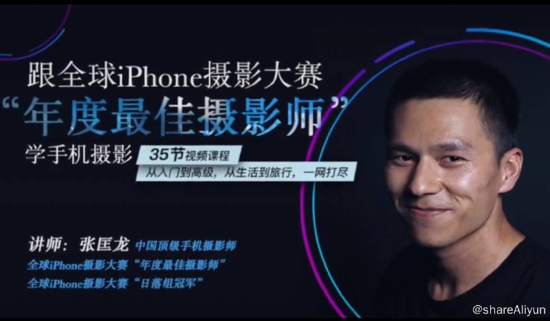 名称：跟全球iPhone摄影大赛“年度最佳摄影师”学手机摄影描述：跟全球iPhone摄影大赛“年度最佳摄影师”学手机摄影链接：