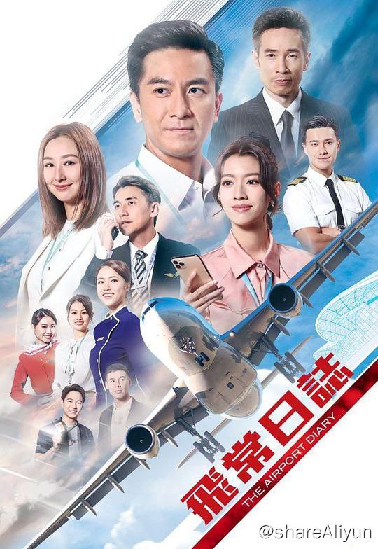 名称：飞常日志 飛常日誌 (2024)描述：楊尚偉年輕時見證了香港國際機場從啟德遷往赤鯔角的歷史時刻，甘五年後， 機場客運量攀升三倍，偉亦成為了機場中央控制中心的值班經理，負責監察整個機場，確保一切運作正常