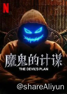 名称：魔鬼的计谋 데블스 플랜 (更新至12 完结)描述：十二名选手在这场智力与技巧的较量中争夺桂冠