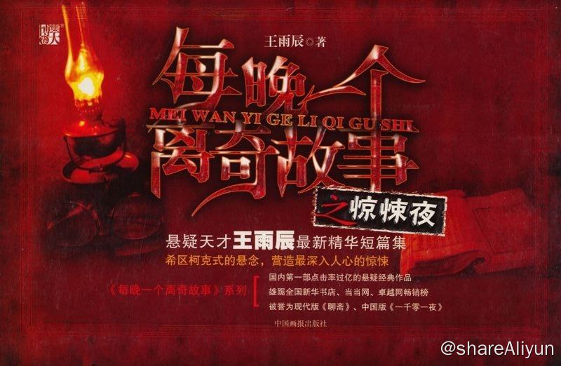 名称：异闻录-每晚一个骇故事共5册.epub描述：《异闻录-每夜一个骇故事.共5册》这个世界总有你不所知晓的人或事，虽然离奇却又似曾相识，或许他们就在你身边，或许就在这本书里，当你每晚读过一个故事之后，又会做一个怎样的梦呢？链接：