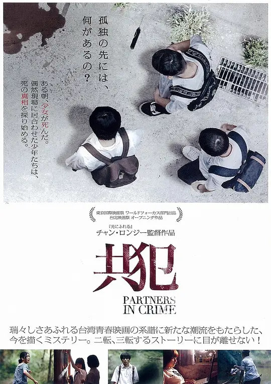 名称：共犯 (2014)描述：黄立淮(巫建和 饰)是一个无论到哪里都独来独往的孤僻少年，叶一凯(郑开元 饰)是令老师和家长头疼的问题学生，林永群(邓育凯 饰)永远都是考试榜上的头号冠军，三个性格迥异，人生看似完全没有任何交集的孩子，因为在上学的路上共同目睹了女生夏薇乔(姚爱寗 饰)的死亡而产生了联结