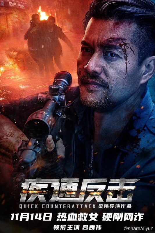名称：疾速反击 4K 高码 60帧描述：本片讲述了在昂城，犯罪分子靠网络诈骗和暴力手段发展出一条黑色网络犯罪产业链