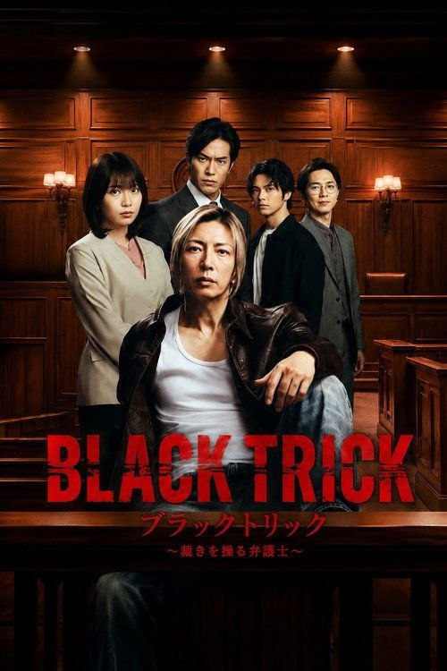 名称：黑色诡计～操控审判的辩护人 (2026) 1080P 全11集 内封简繁字幕描述：本作是一部完全原创的律政娱乐作品，讲述了“捏造天才”且能力卓越的律师·浦真鷲直人，为对抗巨大权力为了逃避罪行而捏造的“谎言”，自己也以巧妙的“谎言”为武器揭露真相的故事