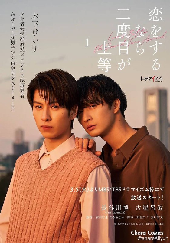 名称：第二次恋爱才完美（2024）描述：本剧改编自同名漫画，讲述了编辑宫田晃启为了委托撰写经济专栏，拜访了当红的大学副教授岩永崇，但他竟然是在高中时代分手的初恋对象！宫田现在已经有了一个可以考虑结婚的女朋友，但岩永总是对他说些甜言蜜语，工作和生活都被岩永玩弄于股掌之间！？理想、现实、自尊… 无法像过去那样坦率的“超30男子”再次遇到了命中注定的人