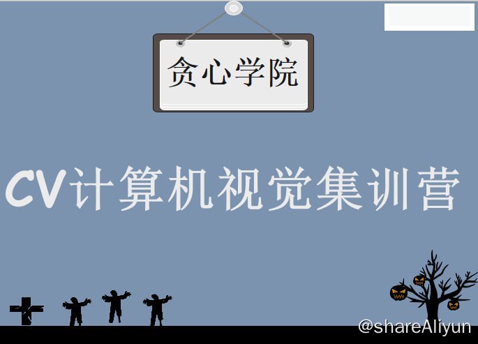 名称：【贪心科技】CV计算机视觉集训营 - 带源码课件描述：本视觉训练营，从传统NLP技术到基于深度学习的NLP技术，帮助学员理解技术深层次的本质关系