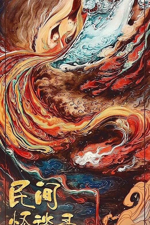 资源名称：#民间怪谈录 (12集全 完结）资源简介：传闻做阴门活儿，能跟鬼神打交道，关于“四小阴门”流传着一句市井顺口溜：刽子手的刀，墙上悬；仵作的眼睛，看得见；扎纸匠的手艺，活又现；二皮匠的针线，走皮面