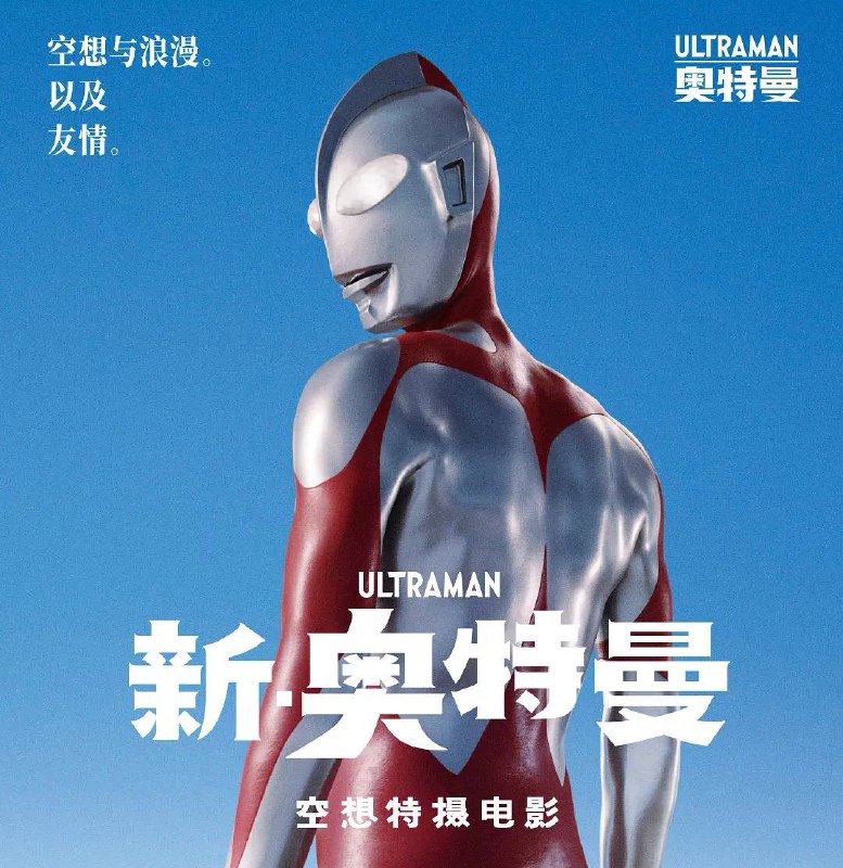 名称：新奥特曼 4K 特效字幕描述：《新·奥特曼》是圆谷株式会社、东宝株式会社、Khara联合制作，东宝株式会社发行的电影