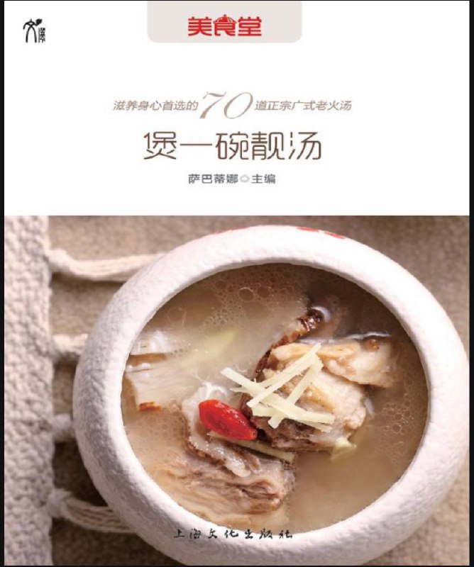 名称：煲一碗靓汤 - 广式靓汤汤谱 | 电子书籍描述：《 煲一碗靓汤 》这是一本正宗的广式靓汤汤谱，除了正宗的汤品之外，系统地介绍广式靓汤的原材料和功效取向
