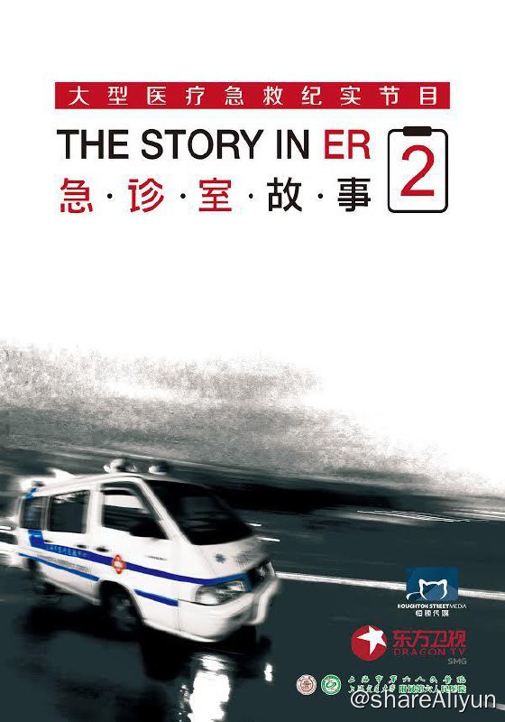 名称：急诊室故事 第二季 (2015) 大型医疗记录急救纪实节目描述：最好的编剧写不出最真实的急诊室故事，  这里每天都上演着无数悲欢离合；  我们用九十八个摄像头全天候记录，  只为向您呈现最动人震撼的生命魅力