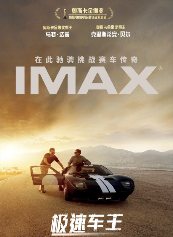 名称：极速车王(2019) 4K HDR描述：基于真实故事，聚焦由汽车设计师卡罗尔·谢尔比带领的一队美国工程师、设计师，以及他旗下的英国车手肯·迈尔斯，亨利·福特二世要求谢尔比打造一辆全新的赛车，希望能在1966年的勒芒世界锦标赛上打败长期占主导地位的法拉利