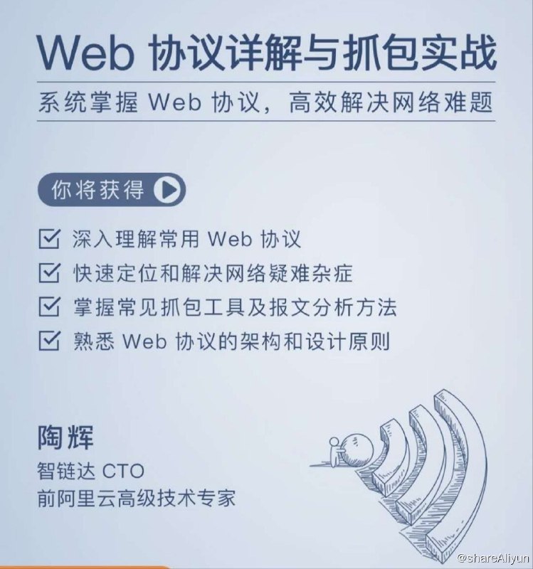名称：Web 协议详解与抓包实战描述：你将获得深入理解常用Web协议区 快速定位和解决网络疑难杂症 掌握常见抓包工具及报文分析方法熟悉Web协议的架构和设计原则系统掌握Web协议，高效解决网络难题链接：
