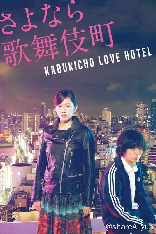 名称：再见歌舞伎町(2014) 1080p 内封繁中描述：《再见歌舞伎町》讲述了以歌舞伎町情人酒店老板彻 和他的恋人沙耶 为核心的五组男女的群像故事
