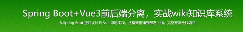 名称：Spring Boot+Vue3前后端分离，实战wiki知识库系统描述：通过一个界面简约、功能完整的知识库项目，带你快速掌握Spring Boot核心知识+ Vue全家桶全栈技能