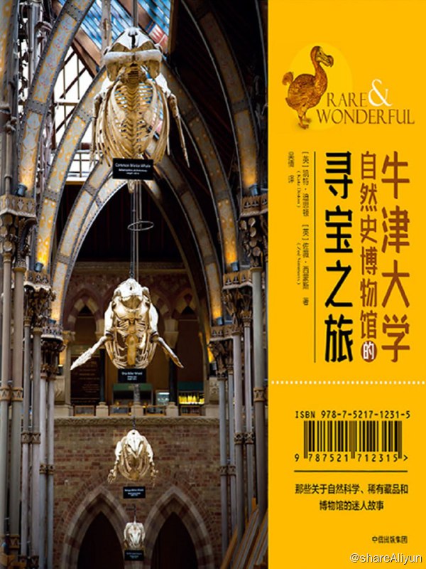 名称：牛津大学自然史博物馆的寻宝之旅 [EPUB & MOBI & PDF]描述：从翻开这本书开始，你就踏入了牛津大学自然史博物馆别具特色的大门，伴随着《渡渡鸟加伏特舞》这首入场曲，遍览富有代表性的稀有化石与标本、珍贵图册和模型，聆听那些关于自然科学史、传奇博物学家和博物馆本身的迷人故事