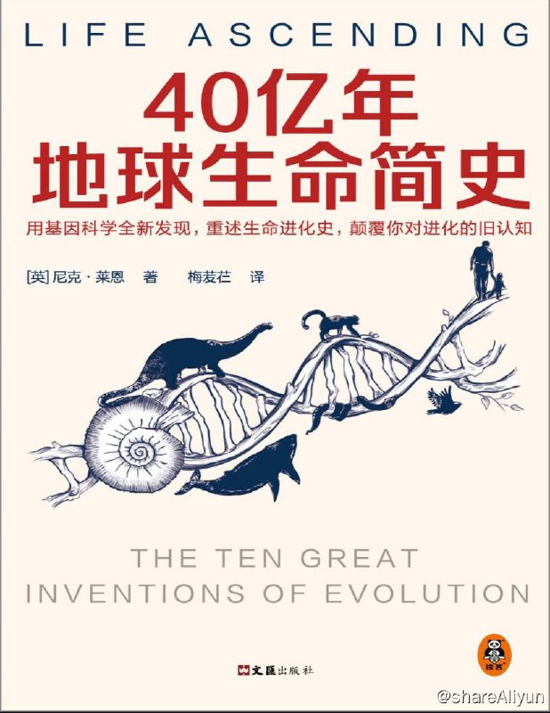 名称：40亿年地球生命简史 | 电子书籍描述：40亿年地球生命简史（用基因科学全新发现，重述生命进化史，颠覆你对进化的旧认知）链接：