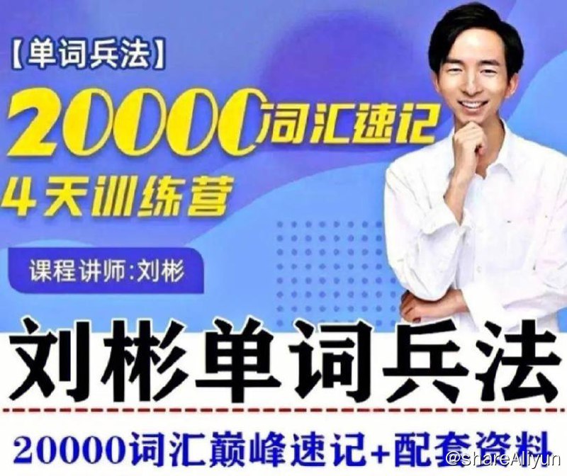 名称：刘彬英语20000词汇单词兵法 - 词汇巅峰速记班训练营 (320节完整版) 课程描述：刘彬英语20000词汇单词兵法 词汇巅峰速记班训练营（320节完整版）链接：