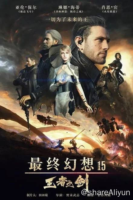 名称：最终幻想15：王者之剑(2016)4K REMUX 内封特效中字描述：魔法王国路西斯是神圣水晶之乡，而尼夫海姆（Niflheim）帝国来势汹汹，不择手段想要夺取水晶