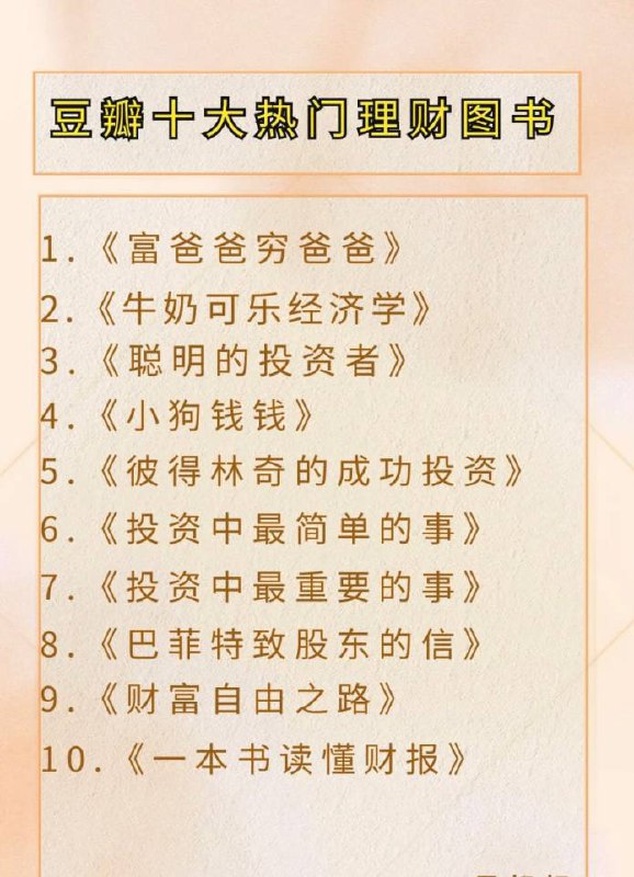 名称：豆瓣评分TOP10的【理财投资】书籍推荐描述：内容简介：1. 《富爸爸穷爸爸》2. 《牛奶可乐经济学》3.《聪明的股资者》4. 《小狗钱钱》5. 《彼得林奇的成功投资》6.《投资中最简单的事》链接：