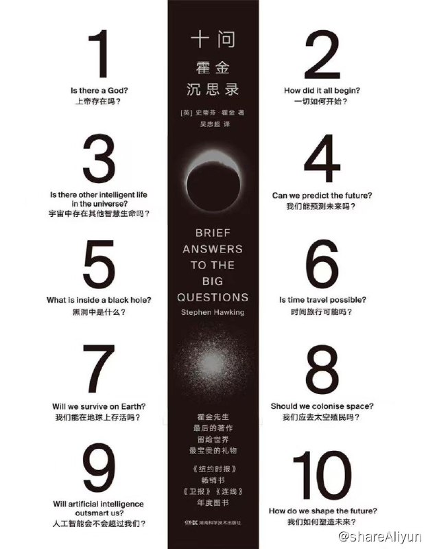 名称：十问：霍金沉思录 | 电子书籍描述：物理学家史蒂芬·霍金*后的著作《十问：霍金沉思录》，这本书涉及他对科学与社会所面临的大问题的思考，包括“人类是否会一直在地球上生存下去？（可能不会）”“时间旅行是否可能？（仍无法排除可能性）”等；还有对诸如地球面临的严重威胁、“超人”种群以及外太空是否存在智慧生命、人类是否应该去拓太空殖民地等问题行的*后预测，这些预测饱含了霍金对人类未来深深的忧思