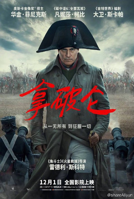 名称：拿破仑（2023）杜比视界+高码率双版本描述：影片讲述了法国皇帝拿破仑（华金·菲尼克斯 Joaquin Phoenix 饰）从士兵到帝王波澜壮阔的一生，展现了拿破仑非凡的军事才能和战略远见