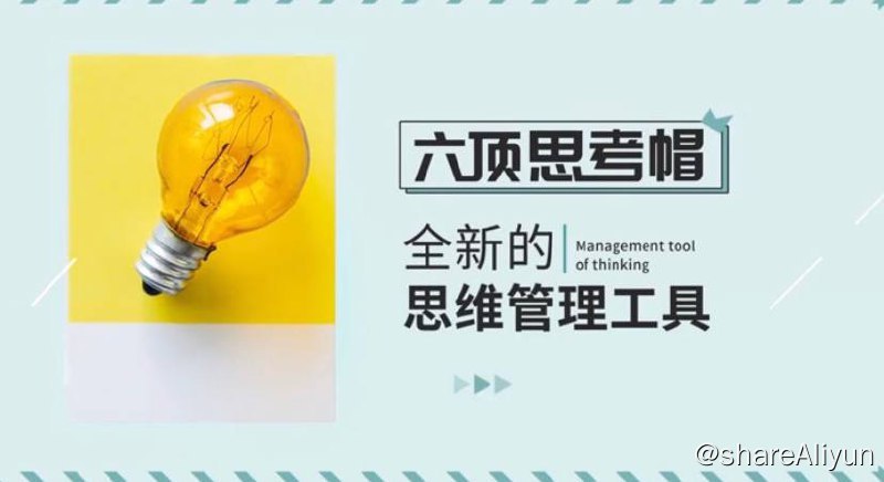 名称：刘国俊 - 六顶思考帽 | 课程描述：六顶思考帽是英国学者爱德华·德博诺博士开发的一个全面思考问题的模型