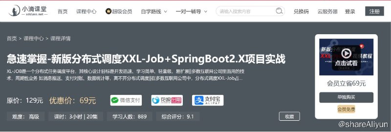 名称：【小滴课堂】急速掌握-新版分布式调度XXL-Job+SpringBoot2.X项目实战描述：XL-JOB是一个分布式任务调度平台，其核心设计目标是开发迅速、学习简单、轻量级、易扩展||多数互联网公司里面用的技术，周期性业务 如消息推送、支付对账、数据统计等
