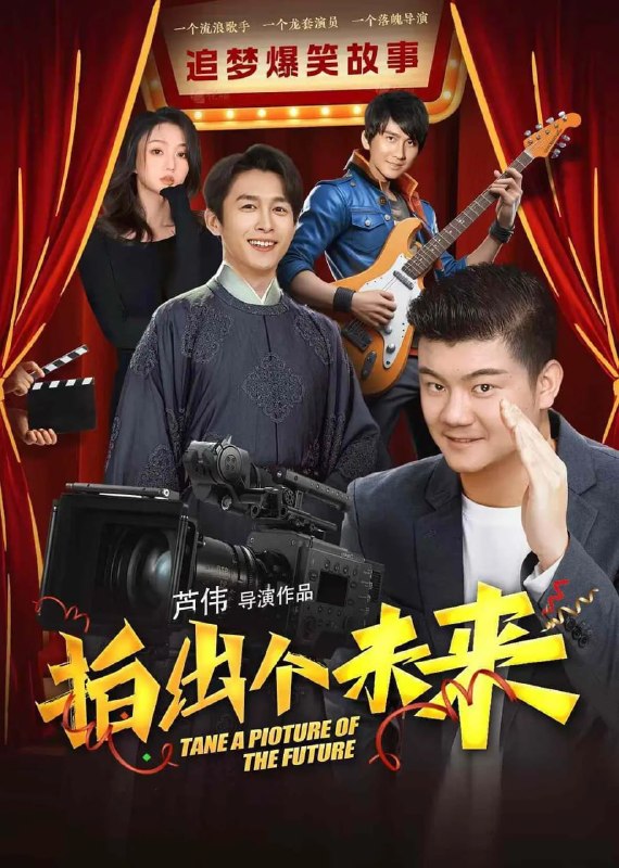 名称：拍出个未来 (2025)描述：草根导演杜子腾为拍摄自己的首部电影，与同样拥有影视梦的替身女演员李梦琪、龙套演员张华、流浪歌手大雨等有志青年风雨偕行，最终凭借自己的努力收获知名制片吴涛的认可与投资，开启了属于自己的影视项目
