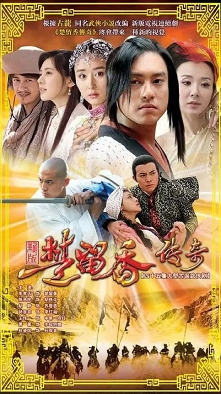 名称：楚留香传奇 (2007)描述：故事发生在明朝万历年间，德高望重受人敬仰的楚留香(朱孝天 饰)来到云来客栈，寻找天下第一美女鱼尺素，同在客栈的还有身为各门派帮主的左又铮、西门千，以及龟兹王爷扎木合等人