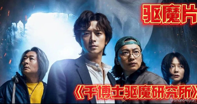 名称：千博士驱魔研究所 韩国驱魔大片 漫改电影描述：该片改编自同名网络漫画，讲述虽然听不到鬼，但凭借鬼般的洞察力解决各种事件的假驱魔师