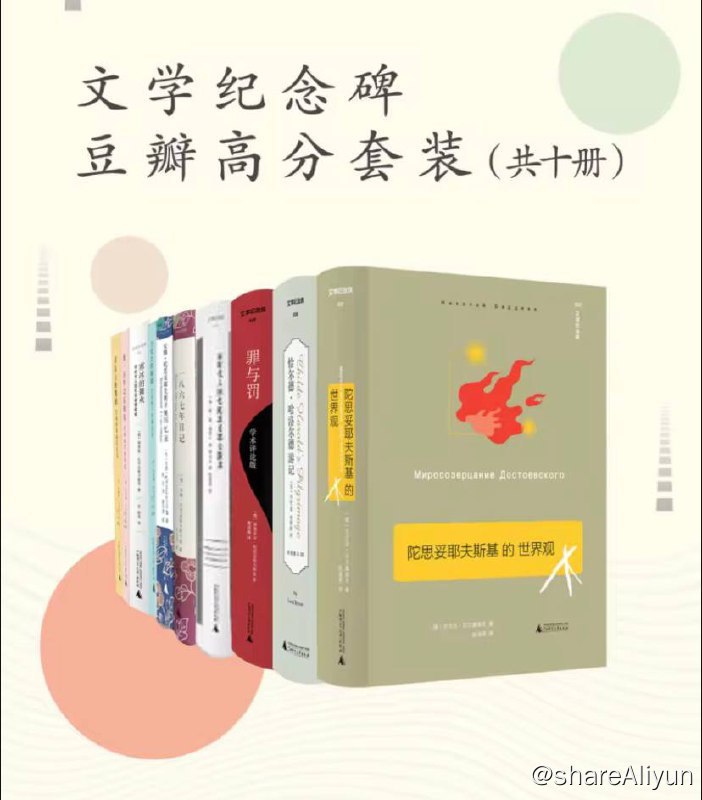名称：【共十册】 文学纪念碑豆瓣高分套装 | 电子书籍描述：文学纪念碑豆辦高分套装 (共十册)包含:《陀思妥耶夫斯基的世界观》《恰尔德-哈洛尔德游记》《罪与罚 学术*版》《同时代人回忆陀思妥耶夫斯基》《一八六七年日记》《安娜-陀思妥耶夫斯卡娅回忆录》 《火焰的喷泉：茨维塔耶娃书信选》《寒冰的籍火：同时代人回忆茨维塔耶娃》《致一百年以后的你：茨维塔耶娃诗选》《刀尖上的舞蹈：茨维塔耶娃散文选》链接：