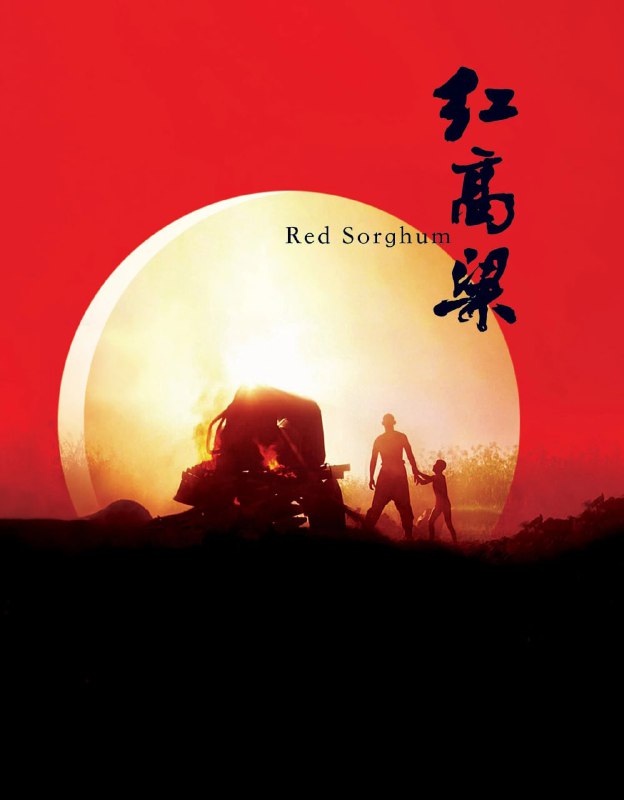 名称：《红高粱》蓝光原盘REMUX [国行官方画质修复] [内封简英双字]描述：红高粱的剧情简介 · · · · · ·  该片改编自莫言1986年发表的两部中篇小说《红高粱》和《高粱酒》