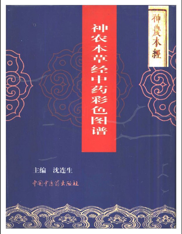 名称：神农本草经中药彩色图谱 | 电子书籍描述：《 神农本草经中药彩色图谱 》共收载药物365种，分上、中、下三品，上品药120种，中品药120种，下品药125种，少数几种有附药