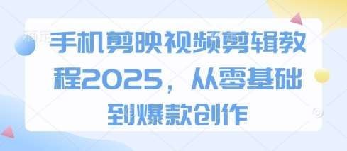 名称：2025手机剪映剪辑从零到爆款描述：课程内容从剪映基础操作(素材导入、视频分割、音乐添加)到进阶技法(智能抠像、关键帧应用、蒙版混合模式)，最后重点拆解33种热门玩法案例