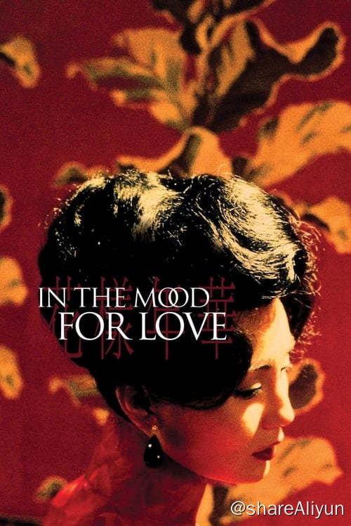 名称：花样年华 (2000) 4K REMUX 内封中字描述：1960年代的香港，报馆编辑周慕云与太太搬进一间住户多是上海人的公寓，和某家日资公司的贸易代表陈先生与太太苏丽珍成了邻居
